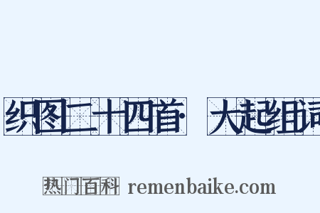 织图二十四首·大起组词是什么意思的图片